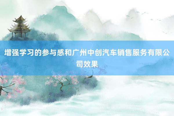 增强学习的参与感和广州中创汽车销售服务有限公司效果